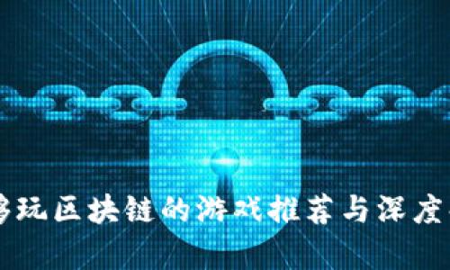 能够玩区块链的游戏推荐与深度解析