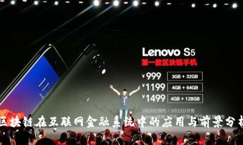 区块链在互联网金融系统中的应用与前景分析