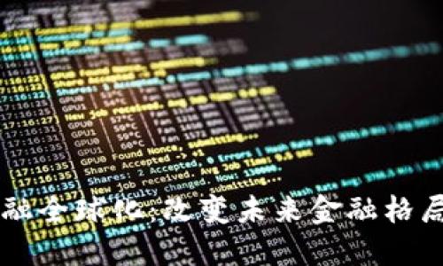 区块链金融全球化：改变未来金融格局的新动力