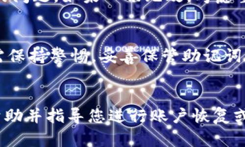 ``TP钱包转账成功但余额不显示的原因及解决方法/``

`guanjianci`TP钱包, 转账问题, 余额不显示, 钱包故障/`guanjianci`

一、TP钱包简介
TP钱包是一款基于区块链技术的钱包应用，旨在为用户提供一种安全、便捷的数字资产管理方式。作为一款去中心化的钱包，TP钱包支持多种区块链资产的存储和交易，用户可以通过该钱包实现数字货币的快速转账、收款、资产管理等功能。
然而，在使用TP钱包的过程中，一些用户可能会遇到转账成功但余额不显示的情况，这不仅令人困惑，也可能影响用户对钱包的使用信心。本文将详细探讨这一问题的原因、解决方案以及相关知识，帮助如何处理这类情况。

二、转账成功但余额不显示的常见原因
1. **网络延迟**
区块链网络的交易确认时间可能会受到网络拥堵、节点响应速度等因素的影响，因此用户在进行转账后，可能会经历一定的等待时间。在此期间，余额可能不会立即更新，用户可能会感到余额不显示。
2. **钱包缓存问题**
有时，TP钱包可能因为缓存问题而不能正确显示余额。这种情况通常是因为手机的应用缓存未被更新，用户在完成转账后没有及时刷新钱包界面，导致余额无法更新。
3. **区块链确认状态**
每一笔转账都需要在区块链上得到确认。当用户发起转账后，交易会被放入一个区块中并进行多重确认，如果交易尚未被足够数量的节点确认，余额可能不会反映出来.
4. **钱包软件版本问题**
如果TP钱包的应用程序存在 bugs 或版本过旧，可能导致应用无法正常显示资产余额。因此，保持应用程序更新至最新版本是非常重要的。
5. **账户问题**
在极少数情况下，用户的账户可能遇到安全问题或被限制，导致无法正常显示余额。因此，用户在遇到此类问题时，应该及时检查账户状态，并联系TP钱包的客服支持。

三、解决方案
如果你在使用TP钱包时遇到转账成功但余额不显示的问题，可以尝试以下几种解决方案：
1. **检查网络连接**
确保您的手机连接到稳定的网络。如果网络不佳，可以尝试切换到其他网络或重启路由器进行连接。良好的网络环境能够提升区块链交易的确认速度。
2. **刷新余额**
在TP钱包界面，尝试手动刷新余额。有时，用户只需下拉刷新界面，钱包即可显示最新的资产余额。
3. **查看交易记录**
在TP钱包中查看您的交易记录，确认转账是否成功。如果交易状态是“待确认”，那么您只能耐心等待，直到区块链确认交易为止。
4. **更新应用程序**
确保您的TP钱包应用始终保持最新状态。定期检查应用商店，下载最新的版本能够帮助您避免由于软件问题而导致的故障。
5. **联系客服支持**
如果尝试了以上步骤后仍然无法解决问题，建议您联系TP钱包的客服支持团队，以获取更专业的帮助。他们能够帮助您检查账户状态，并提供进一步的指导。

四、如何避免余额不显示的问题
为了避免在TP钱包使用过程中再次遇到余额不显示的问题，用户可以采取以下预防措施：
1. **及时更新应用程序**
定期检查并更新TP钱包应用，许多故障和错误通常会在新版本中被修复。
2. **保留良好的网络环境**
在进行转账时，确保您环境下的网络稳定，以避免网络波动影响交易的确认。
3. **适时刷新钱包余额**
使用钱包时，可以养成定期刷新余额的习惯，以避免由于界面未更新而导致的误解。
4. **查看社区反馈**
关注TP钱包的用户社区，及时了解钱包的新动态、问题及解决方案，社区内的用户常常会分享他们的经验和解决方案。
5. **保留备份信息**
定期备份您的钱包信息，包括助记词和私钥，将其保存在安全的地方，以避免因账户问题而造成资产丢失。

五、常见问答
在TP钱包使用过程中，您可能会遇到以下常见问题：

问题一：转账后多久能够看到余额更新？
转账完成后，余额的更新速度主要取决于区块链网络的状态。在正常情况下，交易在确认后会在几分钟内更新余额。然而，在网络高峰时段，交易确认时间可能会延长。了解区块链的工作原理和确认机制，有助于设定对余额更新的预期。

问题二：我如何检查我的交易状态？
在TP钱包中，您可以通过进入交易记录页面来查看交易状态。每笔交易都应显示其状态，是“待确认”还是“成功”。如果状态为“待确认”，则余额可能暂时不会更新。

问题三：如何修复余额不显示的问题？
您可以尝试刷新页面、检查网络、更新应用程序、查看交易记录和联系客服支持等方法来解决余额不显示的问题。如果一切无效，考虑重新安装应用程序或检查账户安全。

问题四：TP钱包的安全性如何？
TP钱包采用了多种安全措施，包括身份验证、加密技术和助记词保护，确保用户的资产安全。然而，用户也需保持警惕，妥善保管助记词和私钥，不在不安全的环境中使用。

问题五：是否可以恢复丢失的余额？
如果余额确实丢失并不能通过一般方式找回，建议联系TP钱包的客服或者技术支持。他们能提供具体的帮助并指导您进行账户恢复或问题查找。总之，定期备份助记词和私钥是保护资产的最佳方法。