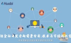 区块链金融开发方向前景