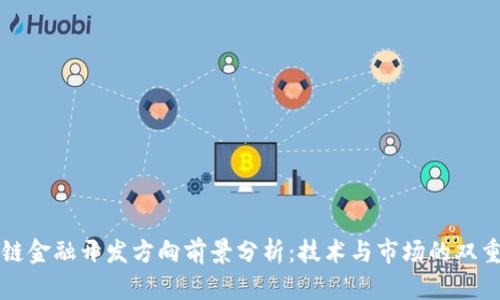 区块链金融开发方向前景分析：技术与市场的双重驱动
