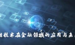 区块链技术在金融领域的