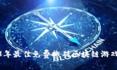 2023年最佳免费搬砖区块链