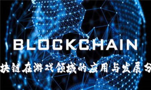 区块链在游戏领域的应用与发展分析