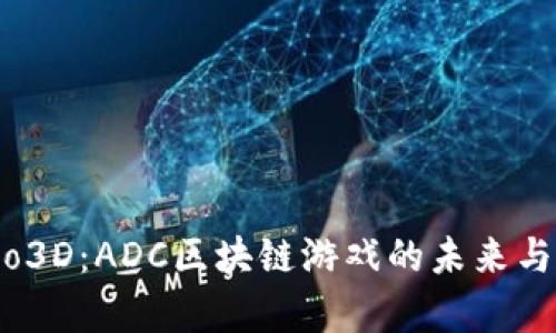 揭秘Fomo3D：ADC区块链游戏的未来与玩法解析