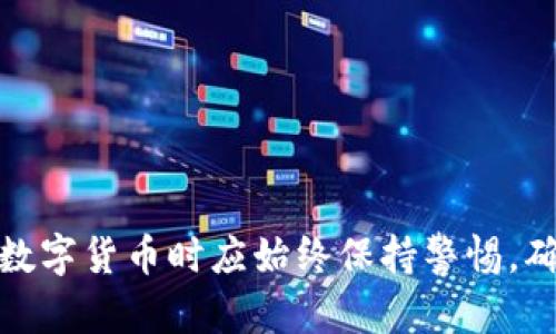   T P钱包提币到交易所无法提币的解决方案与分析 / 
 guanjianci TP钱包, 提币, 交易所, 无法提币, 数字货币 /guanjianci 

在数字货币快速发展的今天，越来越多的人开始使用各种钱包和交易所进行投资。然而，在这个过程中，我们不可避免地会遇到一些问题，比如“TP钱包提币到交易所提币不了”。本文将深入分析这一问题，提供详细的解决方案，并解答一些相关问题，确保用户在面对类似状况时能够有效应对。

### 什么是TP钱包？

 p TP钱包，或称为“TokenPocket”，是一个以用户为中心的数字资产轻钱包，支持多种数字货币和区块链。它不仅具备存储和管理用户资产的基本功能，还提供了丰富的去中心化应用（DApp）接入，用户可以通过TP钱包直接在链上进行操作，如交易、借贷、流动性挖矿等。这种灵活性的设计使得TP钱包在广大用户中获得了良好的口碑，适合各类用户使用，包括新手和资深投资者。 /p 

### TP钱包提币到交易所的步骤

 p 提币是一项非常重要的操作，涉及到用户将自己在TP钱包中的数字资产转移到交易所账户中，以实现更顺利的交易。在提币之前，用户需要确保已经正确设置好交易所的充值地址，并确认该地址支持用户所提取的币种。以下是TP钱包提币到交易所的一般步骤： /p 

 ol 
     li 打开TP钱包，选择您要提取的数字货币。/li
     li 点击“提币”选项，输入交易所提供的充值地址。/li
     li 输入提币金额并确认手动输入信息的正确性。确保您输入的地址和金额准确无误。/li
     li 完成上述步骤后，确认交易，支付相应的网络手续费。/li
 /ol 

### 常见问题及解决方案

即使按照以上步骤进行操作，用户遇到提币失败的情况仍然层出不穷。以下是一些常见的问题及其解决方案：

#### 1. 提币地址错误

 p 提币地址是数字货币交易的关键，每一个字符都至关重要。若用户在提币时不小心输入错误的地址，便会导致提币失败。因此，确认提币地址的正确性非常重要。建议用户采用以下方法来确保地址的准确性： /p 

 ul 
     li 复制粘贴地址：直接从交易所的充值页面复制地址，而不是手动输入，可以有效减少错误的可能性。/li
     li 二维码扫描：部分钱包允许用户使用二维码扫描功能，可以十分方便地完成地址的输入。/li
     li 使用地址验证功能：有些钱包会提供地址校验功能，用户在输入地址后，可以使用该功能检查。/li
/ul 

 p 如果用户发现提币失败是由于地址错误导致的，建议用户联系交易所客服，询问是否可以找回已发送的资产。不过，通常来说，一旦资产发送到错误地址，找回的可能性极小。/p 

#### 2. 网络拥堵导致提币延迟

 p 数字货币网络由区块链技术驱动，不同的网络会面临不同程度的畅通问题。在高交易量时期，网络拥堵可能会造成提币延迟。用户如果在提币时遇到交易未确认的状态，建议采取以下措施： /p 

 ul 
     li 耐心等待：在拥堵时期，用户的提币交易可能会需要更长的确认时间。在这种情况下，用户最好耐心等待，通常交易会在几小时内完成确认。/li
     li 提高交易手续费：如果用户希望尽快完成提币，可以尝试提高网络手续费，从而增加交易被优先处理的概率。/li
/ul 

 p 有时用户可能会在交易所注意到等待提取的时间越来越长，如此情况越发频繁，建议关注所在网络的多重验证，看是否可以从中获取更新和调整策略。如果网络持续缓慢，不妨选择其他时机再进行提币。/p 

#### 3. 钱包设置问题

 p 还有一种可能的原因是TP钱包的设置。某些情况下，用户在设置钱包时未开启相关功能，导致无法正常提币。以下是一些常见的设置问题和解决方法： /p 

 ul 
     li 账户安全验证：某些钱包会在提币前要求设置安全验证如谷歌身份验证等，用户需确保已完成相关设置。/li
     li 网络选择：确保您选择的网络与您在交易所的充值币种相匹配。例如，某些币种支持在以太坊网络和波币网络之间进行选择。/li
/ul 

 p 用户可通过重启钱包，或删除后重新安装钱包的方式来尝试解决问题。与此同时，检查最新的TP钱包更新及其版本号以确保功能正常运作。/p 

#### 4. 交易所维护或升级

 p 用户在提币时也可能会遇到交易所正在进行系统维护或升级的情况，这种情况下，提币功能可能会暂时关闭。应对这种情况，用户可以： /p 

 ul 
     li 关注交易所官方通知：建议用户定期查看交易所官网、社交媒体或社区平台，了解最新的系统维护消息。/li
     li 尝试备用交易所：如果当前交易所功能不稳定，可以考虑在其他交易所进行交易，保证资金流动性。/li
/ul 

 p 大多数交易所会提前通知用户维护时间，因此了解这些信息也能避免在重要时刻因维护造成的麻烦。/p 

#### 5. 支持的币种与链问题

 p 不同的交易所支持不同类型和链的数字货币。在提币之前，用户需确认自己要提币的币种在交易所是否支持。若在不支持的网络或币种上操作，提币将无法完成。因此，用户可以通过以下方法核对币种和链： /p 

 ul 
     li 检查交易所的币种列表：在提币前，用户应先查看交易所的支持币种和链，以避免忘记这一关键步骤。/li
     li 确认链：大部分币种支持多链转账，用户需根据交易所要求选择合适的链进行提币。可以选择用户最熟悉的信息通道来完成。/li
/ul 

 p 举例来说，比特币在不同的网络中转账可能会存在差异，确保选择正确的网络和队伍以确保资产安全。/p 

### 结语

 p TP钱包提币到交易所无法提币的问题虽常见但不需要过于担心。通过上面的分析与指导，相信用户能够更加从容地应对提币过程中可能出现的各种问题。同时，用户在使用数字货币时应始终保持警惕，确保操作的准确性和资产的安全性。希望大家能够在数字货币的旅程中顺利交易，实现财富增值。/p 