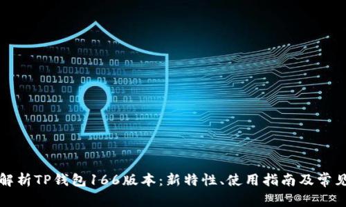 全面解析TP钱包166版本：新特性、使用指南及常见问题