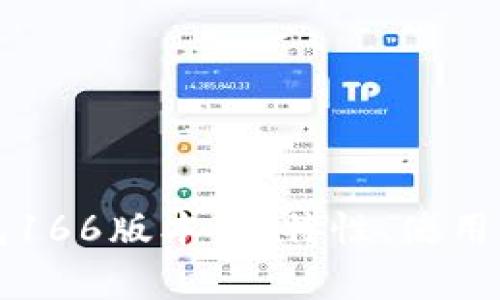 全面解析TP钱包166版本：新特性、使用指南及常见问题