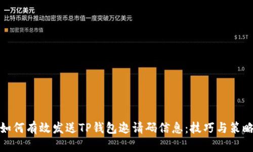 如何有效发送TP钱包邀请码信息：技巧与策略