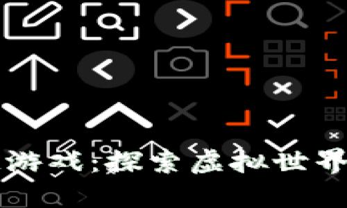 以太区块链游戏：探索虚拟世界的无限可能