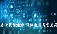 如何查看TP钱包地址：详细