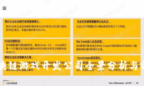 国内区块链游戏开发公司全景分析与前景展望