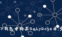 如何在TP钱包中购买BabyD