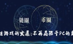 区块链游戏的发展：不再