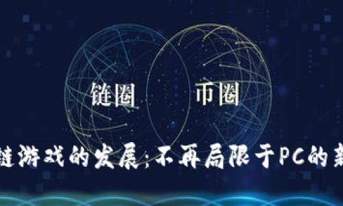 区块链游戏的发展：不再局限于PC的新时代
