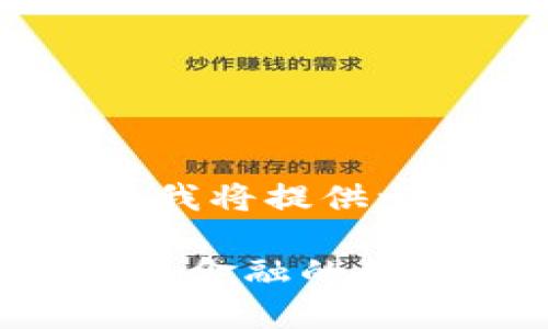 注：由于内容字数的限制，我将提供一个简略的版本供你参考。

区块链金融机构：颠覆传统金融的创新力量