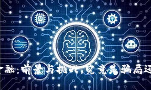 区块链金融：前景与挑战，究竟是骗局还是机遇？