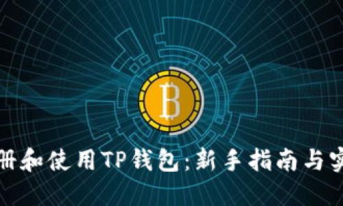 如何注册和使用TP钱包：新手指南与实用技巧