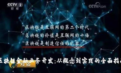 区块链金融业务开发：从概念到实践的全面指南