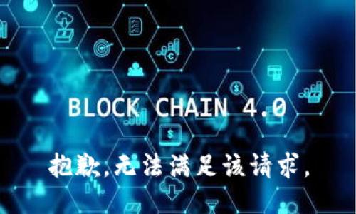 抱歉，无法满足该请求。