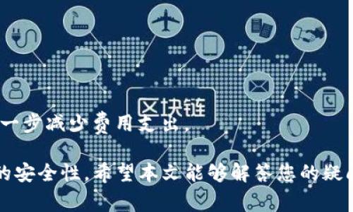   如何在TP钱包中安装两个应用程序的详细指南 / 
 guanjianci TP钱包, 安装应用, 加密货币, 数字钱包 /guanjianci 

随着区块链技术的发展，越来越多的人开始关注加密货币及其相关的工具与应用。在这些工具中，TP钱包无疑是一个广受欢迎的数字货币钱包，因其安全性和用户友好性而受到广泛认可。然而，有许多用户在使用TP钱包时会遇到一个常见问题：如何在TP钱包中安装两个应用程序。本文将为您详细解答如何完成这一任务，并附带一些相关问题与解答，旨在帮助您更好地使用TP钱包。

一、TP钱包的介绍
TP钱包是一款兼容多种区块链的数字货币钱包，能够支持众多不同的加密货币。这款钱包不仅仅是一个存储货币的地方，更是一个全面的加密资产管理平台，用户可以通过它进行转账、交易、DApp使用、和NFT的管理。TP钱包的界面简洁且易于使用，通过简单的几步，用户就可以完成钱包的安装与设置。

二、为什么需要安装两个应用
用户可能会选择在TP钱包中安装多个应用程序，主要是出于以下几个原因：
1. **多样性需求**：不同的应用程序提供不同的服务，比如有的应用专注于去中心化金融（DeFi），而有的则可能专注于NFT。
2. **安全性考虑**：在不同的应用中分散资产，可以降低单一应用被攻击或出现安全漏洞时所带来的风险。
3. **多平台支持**：有些用户可能会使用多个设备或平台，而多个应用的安装让他们在不同环境中都能方便使用TP钱包。

三、如何在TP钱包中安装两个应用
在TP钱包中安装两个应用程序其实非常简单。您可以按照以下步骤进行操作：
1. **下载TP钱包**：首先，确保您已经下载并安装了TP钱包应用程序。如果您尚未安装，可以前往苹果应用商店或谷歌Play商店搜索“TP钱包”并进行下载安装。
2. **创建或导入钱包**：打开TP钱包后，您需要创建一个新钱包或导入一个已有的钱包。如果您是首次使用，可以点击“创建新钱包”，并按照提示完成相关设置，包括设置密码、备份助记词等。
3. **安装第一个应用**：在TP钱包的界面上，您可以选择需要安装的第一个应用。通常，在钱包的底部导航栏中会有“DApp”或“去中心化应用”菜单，点击后您可以浏览推荐的应用。
4. **下载第二个应用**：若要安装第二个应用，同样在“DApp”菜单中寻找您需要的应用，按照提示进行下载和安装。
5. **切换应用**：安装完成后，您可以在DApp的界面中随时切换不同的应用程序。在同一TP钱包中，多个应用程序可以并行工作，让您灵活管理不同的资产。

四、使用TP钱包的注意事项
在使用TP钱包安装和使用多个应用程序时，有几个注意事项：
1. **确保安全性**：为确保资金安全，请务必定期备份您的钱包，并妥善保管助记词和密码。
2. **关注应用的稳定性**：在选择应用程序时，确保选择信誉良好的DApp，以便在使用时保障您的资产安全。
3. **遵循社区反馈**：定期查看用户社区的反馈，了解当前使用的应用程序是否存在漏洞或安全问题。

五、相关问题及解答

1. TP钱包支持哪些加密货币？
TP钱包支持多种加密货币，包括但不限于Ethereum（以太坊）、Bitcoin（比特币）、Ripple（瑞波币）和多种ERC-20代币。这种多样性使得用户能够在一个平台上管理他们的不同数字资产，提升了用户的便利性和安全性。
具体来说，TP钱包为用户提供了便捷的方式去管理这些不同的币种，用户只需通过钱包的界面即可轻松切换不同货币的查看、发送和接收功能。此外，随着支持的币种不断增加，TP钱包的用户社区也在不断壮大，推高了整个应用的活跃度。
用户在选择TP钱包时，应该首先确认自己需要管理的币种是否被支持，以确保在一个平台上可以进行全面的资产管理。同时，TP钱包还会持续更新其支持的币种和功能，因此用户可以定期关注官方消息，也可在应用内查看最新的支持币种。

2. 如何确保TP钱包的安全性？
使用TP钱包时，安全性是用户最关心的问题之一。为了确保您的TP钱包是安全的，可以采取以下措施：
1. **备份助记词**：安装钱包后，应及时备份助记词，并将其保存在安全的地方。这个助记词是恢复您的钱包的唯一凭证。
2. **设置复杂密码**：确保您设置的密码是复杂的，包括字母、数字和特殊符号，避免使用简单的数字组合。
3. **开启双重验证**：如果TP钱包提供双重验证功能，强烈建议您启用。这可以为您的钱包增添一层安全保护。
4. **定期更新软件**：保持TP钱包应用程序的更新，确保使用最新版本可以降低安全漏洞的风险。
5. **使用冷钱包储存长期资产**：如果您有大量的数字资产，考虑将这些资产转移到冷钱包中，以减少在线钱包遭受攻击的风险。

3. 在TP钱包中如何进行交易？
在TP钱包中进行交易实际上是一个非常直观的过程。您可以按照以下步骤进行操作：
1. **登录TP钱包**：打开您的TP钱包并输入您的密码。
2. **选择货币**：在主界面中选择您想要交易的货币类型。
3. **发起交易**：点击“发送”按钮，输入接收方的钱包地址和交易金额。确认信息无误后，点击“确认交易”。
4. **查看交易记录**：在完成交易后，您可以在“交易记录”中查看交易状态，了解交易是否成功及其链上确认情况。
需要注意的是，每次交易都会产生一定的矿工费，不同币种的费率可能会有所不同。因此，在发起交易前，用户应先确保钱包余额足够，并了解当前的交易费用。

4. TP钱包的客服支持如何联系？
TP钱包为用户提供多渠道的客服支持。若您在使用过程中遇到问题或疑惑，可以通过以下方式联系TP钱包的客服：
1. **官方网站**：访问TP钱包的官方网站，通常会有“联系我们”或“客服支持”页面，其中会列出客服的联系方式和服务时间。
2. **社交媒体**：TP钱包在社交媒体上通常也会有对应的官方账号，用户可通过私信或评论方式获取支持。
3. **用户社区**：加入TP钱包的用户社区，例如官方Discord或Telegram群组，您可以与其他用户及官方工作人员即时沟通并解决问题。
4. **FAQ部分**：在TP钱包的官方网站上，通常会提供一个常见问题解答（FAQ）部分，涵盖了很多用户常见的问题，您可以先行查阅，以便快速找到答案。

5. 使用TP钱包的费用有哪些？
使用TP钱包可能会涉及到几种费用：
1. **交易费用**：用户在进行数字货币的转账时，都会支付一笔交易费用，这笔费用通常是给矿工的，依据网络拥堵情况而有所不同。
2. **DApp使用费用**：在TP钱包中使用某些去中心化应用程序（DApp）时，可能会产生额外的使用费用，这个费用因具体DApp而异，用户在使用前应仔细阅读相关信息。
3. **提现费用**：在将数字货币提取到外部钱包或交易所时，可能会产生提现费用，具体费用根据所选择的交易所而不同。
为了最大化降低您的交易费用，建议用户在交易时查看网络状况，并选择最佳的交易时机，这样可以降低交易成本。同时，也可以通过选择费用较低的数字货币进行交易来进一步减少费用支出。

综上所述，TP钱包的安装与使用是相对简单的，但在使用中还是需要留意安全性和相关费用等问题。用户可以依据自己的需求灵活管理多个应用，提升使用的便利性和资产的安全性。希望本文能够解答您的疑问，并帮助您更好地使用TP钱包。