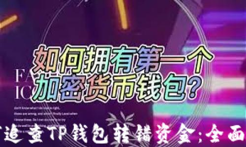 
如何追查TP钱包转错资金：全面指南