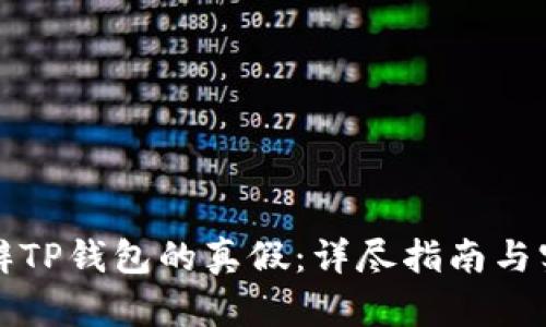 如何分辨TP钱包的真假：详尽指南与实用技巧