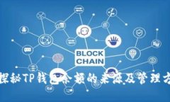 : 探秘TP钱包余额的来源及