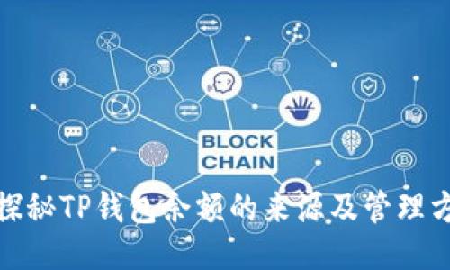 : 探秘TP钱包余额的来源及管理方法