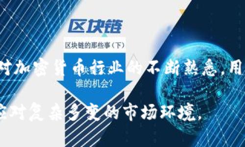   提币到TP钱包的正确流程详解 / 
 guanjianci 提币流程, TP钱包, 加密货币, 数字资产 /guanjianci 


在数字货币的迅速发展中，越来越多的人开始接触到加密货币和区块链技术。提币过程是许多用户必须了解的重要步骤，它涉及到将数字资产从一个平台或钱包转移到另一个钱包。例如，用户可能需要将其在交易所的数字货币提取到TP钱包中，以确保他们的资产安全或进行其他交易。本文将深入探讨提币到TP钱包的正确流程，以及相关的注意事项，并解答可能遇到的一些常见问题。


提币的基础知识

提币是指将你在数字货币交易所或其他钱包中的加密资产转移到你控制的数字钱包的过程。TP钱包是一个流行的多币种钱包应用，提供安全、方便的加密资产管理服务。了解提币流程的基础知识可以帮助用户更好地管理其数字资产，降低在提币过程中出现错误的风险。

在提币前，用户首先需要确定自己的TP钱包地址。每种数字货币都有一个独特的钱包地址，确保每次转账都能准确无误地到达目标地址。

此外，用户需要熟悉所涉及的手续费和提币限制。通常情况下，大多数交易所和钱包对于提币都设有一定的最低限额和手续费，这些信息都能够在平台的官方网站上找到。


提币到TP钱包的实操流程

提币到TP钱包的具体步骤如下：

1. **获取TP钱包地址**：首先打开TP钱包应用，从首页找到需要提币的数字资产，点入后会显示接收地址。复制该地址，确保没有错误。

2. **登录交易所或其他钱包**：打开你用于存放数字货币的交易所或钱包，登录你的账户。

3. **找到提币选项**：在交易所的主页上，通常会有“提币”或“提现”的选项。点击选项进入提币页面。

4. **输入提币信息**：在提币页面，你需要输入以下信息：
   - 接收地址：粘贴你刚才复制的TP钱包地址。
   - 提币数量：输入你想提取的数字货币数量。
   - 手续费设置：部分平台允许用户选择手续费（高费率一般会加快交易速度）。选择你希望的手续费。

5. **检查信息**：在确认提交提币请求之前，务必仔细检查输入的接收地址和提币数量，确保所有信息的准确性。

6. **确认提交**：完成信息输入后，点击提交按钮。部分平台会要求用户进行身份验证，例如通过手机短信、邮箱或其他安全措施。

7. **等待确认**：提交申请后，提币请求会在区块链上进行确认。同时用户可以在交易所的“提币记录”中查看交易的状态。

8. **检查TP钱包到账情况**：大约几个区块确认周期后（时间因不同币种而异），打开TP钱包查看到账情况。若一切正常，你的资产就会出现在TP钱包中。

需要注意的是，不同数字货币的提币流程略有不同，务必参考你所使用平台的官方指引。


提币过程中可能遇到的问题及解决方案

h41. 提币地址错误的处理方法/h4

提币到错误地址是一个常见的错误，一旦资金转出，将无法找回。为了防止这一情况，用户在提币前应仔细核对接收地址的每一个字符，确保准确无误。很多钱包应用如TP钱包会提供二维码供用户扫描，减少手动输入错误的风险。

如果不幸发生了错误，有些平台提供部分地址的回收服务，特别是如果错误发生在同链内（例如从一个Ethereum地址转到另一个Ethereum地址），那么相对来说找回资产的可能性更高。可以联系交易所客服，询问是否有可能的解决方案，但大部分情况下，他们会告知你资产的不可逆性。建议每次提币前都进行小额提币测试，确保没有问题后再进行大额提现。

另外，确保用户在提币时选择正确的币种和链，这也非常重要。例如，如果你试图将ERC20代币发送到一个仅支持主链的地址，这些资产将永远丢失。因此，始终核对链和币种，确保匹配。


h42. 手续费计算与影响因素/h4

在提币过程中，手续费是一个不可忽视的因素，手续费由多个因素组成，包括网络拥堵程度、选择的手续费率，以及具体的交易所或钱包政策。一般来说，高手续费可以实现更快的交易确认，而较低的手续费可能导致交易的延迟，甚至在网络拥堵时未完成。

用户在选择手续费时首先要明白自己的需求。如果你对速度有较高要求，在捐赠或时效性较强的交易中应该选择较高的手续费。反之，如果你希望节省费用，可以选择经济型手续费并耐心等待确认。

此外，用户还需要关注市场的动态变化，特别在网络交易出现高峰期时，手续费可能会一时间飙升。例如，在某些历史事件后，比特币网络的交易数量骤增，导致网络拥堵，手续费随之上涨。因此，提币时需密切关注这些市场信息，选择合适的时机和手续费。

br

值得一提的是，某些交易所会设置固定的提币手续费，而不论市场情况如何。在这种情况下，用户可提前了解，合理安排提币时间与数量，减少不必要的费用。


h43. 提币未到账的原因及解决办法/h4

提币后用户有时会遇到未到账的情况，常见原因有多种，包括网络拥堵、地址错误、提币和交易所处理时间、或所用币种的问题。

当你提币后，如果长时间未到账，第一步应查看交易记录，确认提币请求是否被处理。如果在交易所的记录中显示已完成，但在TP钱包中仍未到账，用户可以使用区块链浏览器查询交易状态。通常情况下，交易会在几个区块确认后反映到账。

若交易未成功，有可能是手续费设置太低，导致交易未能及时确认。在此情况下，可以尝试联系交易所的客服，询问是否有可能的补救办法。

在日常操作中，最好的预防方法是做到定期转账并小额测试，确保所有操作无误后，再进行大额资产的提领。


h44. 提币限额和限制/h4

许多交易所对于提币的限制会设有一定程度的规则，包括每日提币限额和每次提币最低金额。这一点都关系到安全和防止洗钱等风险，因此用户在进行提币前应仔细了解所处平台的提币规定。

此外，对于新用户，许多平台会在账户正常使用初期施加更多的限制。在此阶段，用户可能会遇到每日提币金额的限制，这要求用户在提款时多加小心。建议用户关注所有交易所的公告，特别是在进行大额提币时，应确保你的账户已经完成必要的身份验证，以解除相应的提币限制。

在互联网趋势变幻莫测的条件下，一些交易所可能会临时发生政策调整。确保你在提币之前及时到官网查看是否有变更，避免因规则不明确带来的损失。


h45. 提币时的安全性问题/h4

安全性是提币流程中至关重要的一环。用户需要采取措施确保自己的账户和资产安全。首先，使用强密码和开启双重身份验证（2FA）是保护账户的基础。此外，确保只是在受信任的网络环境中进行操作，避免在公共wifi下进行涉及资金的操作。

同时，建议用户定期检查账户的活动记录，确保没有未授权的操作。如果发现可疑活动，立即更改密码并联系平台客服。

在提币之前，确保所用地址是你自己控制的，尤其是对于需要长时间存储资产的情况。如果长时间不再使用某个平台，考虑将资产提取到高度安全的硬件钱包中，以减少被黑客攻击的风险。

通过认真审视提币的安全性，用户能更好地保护自己的资产，从而放心地在市场中进行投资。


总结

提币到TP钱包的正确流程需要用户细致的操作和必要的安全意识。了解提币的基础知识、具体流程以及可能遇到的问题，能帮助用户在进行数字资产管理时更加得心应手。随着对加密货币行业的不断熟悉，用户的提币体验会愈发顺畅，既能提高资金的流动性，又能增加资产的安全性。

希望通过本文，您能够获得有价值的信息，对提币到TP钱包的每一步骤有全面的了解，接下来的操作也会更加自信。在未来的数字资产管理过程中，时刻保持警觉并不断学习，以应对复杂多变的市场环境。
