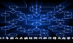 2023年国内区块链游戏排行