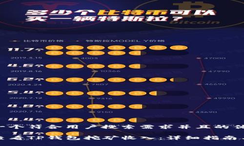 思考一个符合用户搜索需求并且的优质

如何查看TP钱包挖矿收入：详细指南与技巧