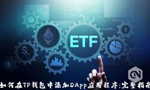 
如何在TP钱包中添加DApp应用程序：完整指南