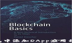 如何在TP钱包中添加DApp应