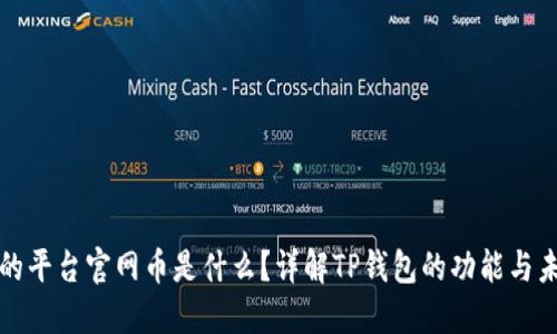 TP钱包的平台官网币是什么？详解TP钱包的功能与未来发展