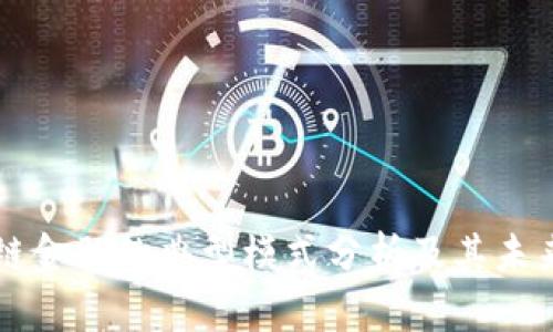 区块链金融的典型模式分析及其未来发展