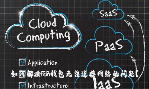 如何解决TP钱包无法连接网络的问题？