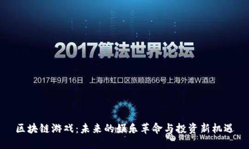 区块链游戏：未来的娱乐革命与投资新机遇
