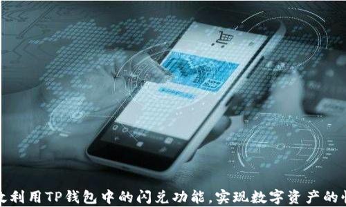 
如何有效利用TP钱包中的闪兑功能，实现数字资产的快速变现