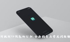 如何找到TP钱包的公钥：全