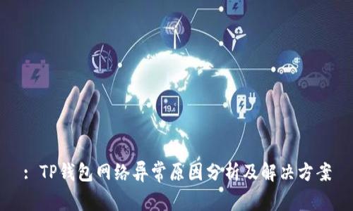 : TP钱包网络异常原因分析及解决方案
