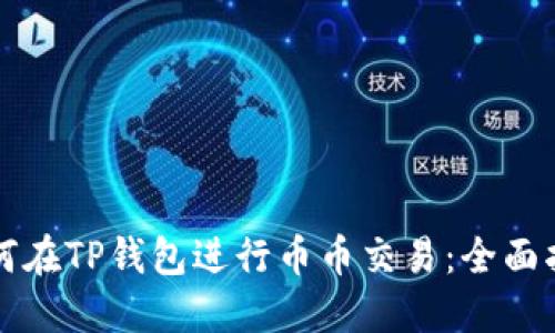 如何在TP钱包进行币币交易：全面指南