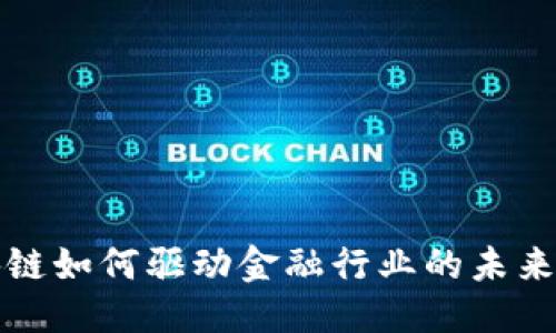 优质  
区块链如何驱动金融行业的未来发展