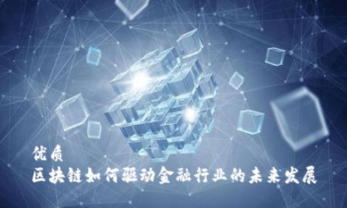 优质  
区块链如何驱动金融行业的未来发展