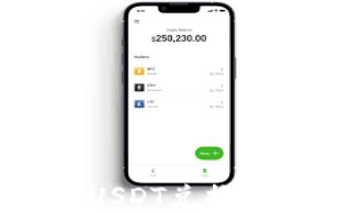 
如何在TP钱包中将USDT兑换为TEX，快速上手指南