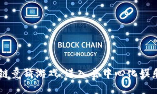 多人区块链竞猜游戏：进入去中心化娱乐的新纪元