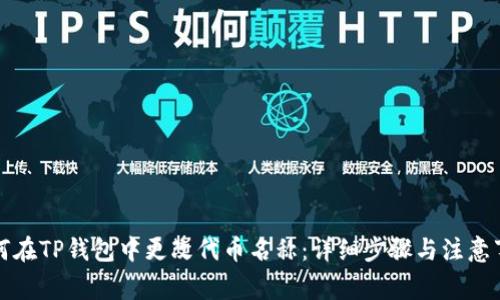 如何在TP钱包中更改代币名称：详细步骤与注意事项