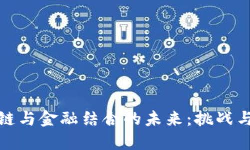 区块链与金融结合的未来：挑战与机遇