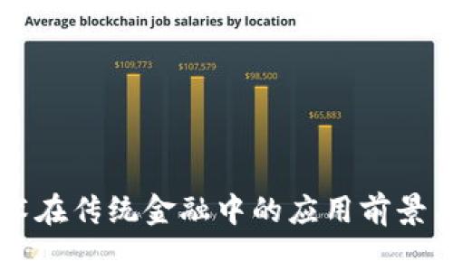 区块链技术在传统金融中的应用前景与挑战分析